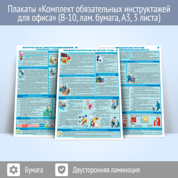 Плакаты «Комплект обязательных инструктажей для офиса» (В-10, ламинированная бумага, A3, 3 листа)